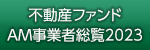 AM事業者総覧2023