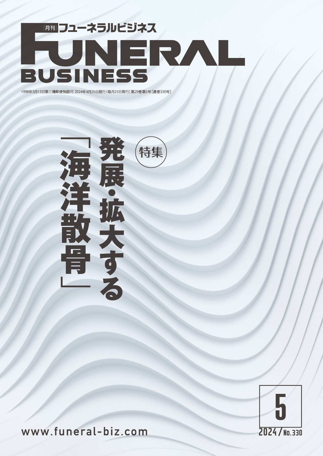 月刊フューネラルビジネス 2024年5月号