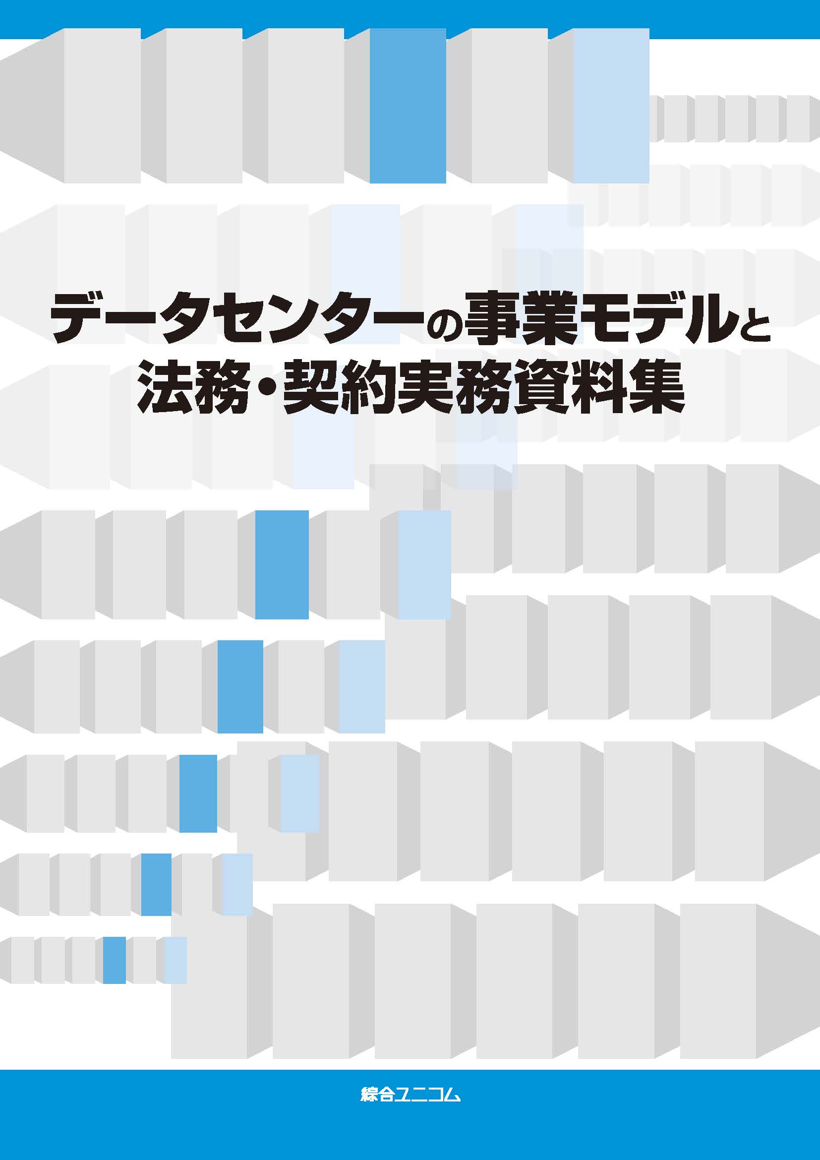 データセンターの事業モデルと法務・契約実務資料集