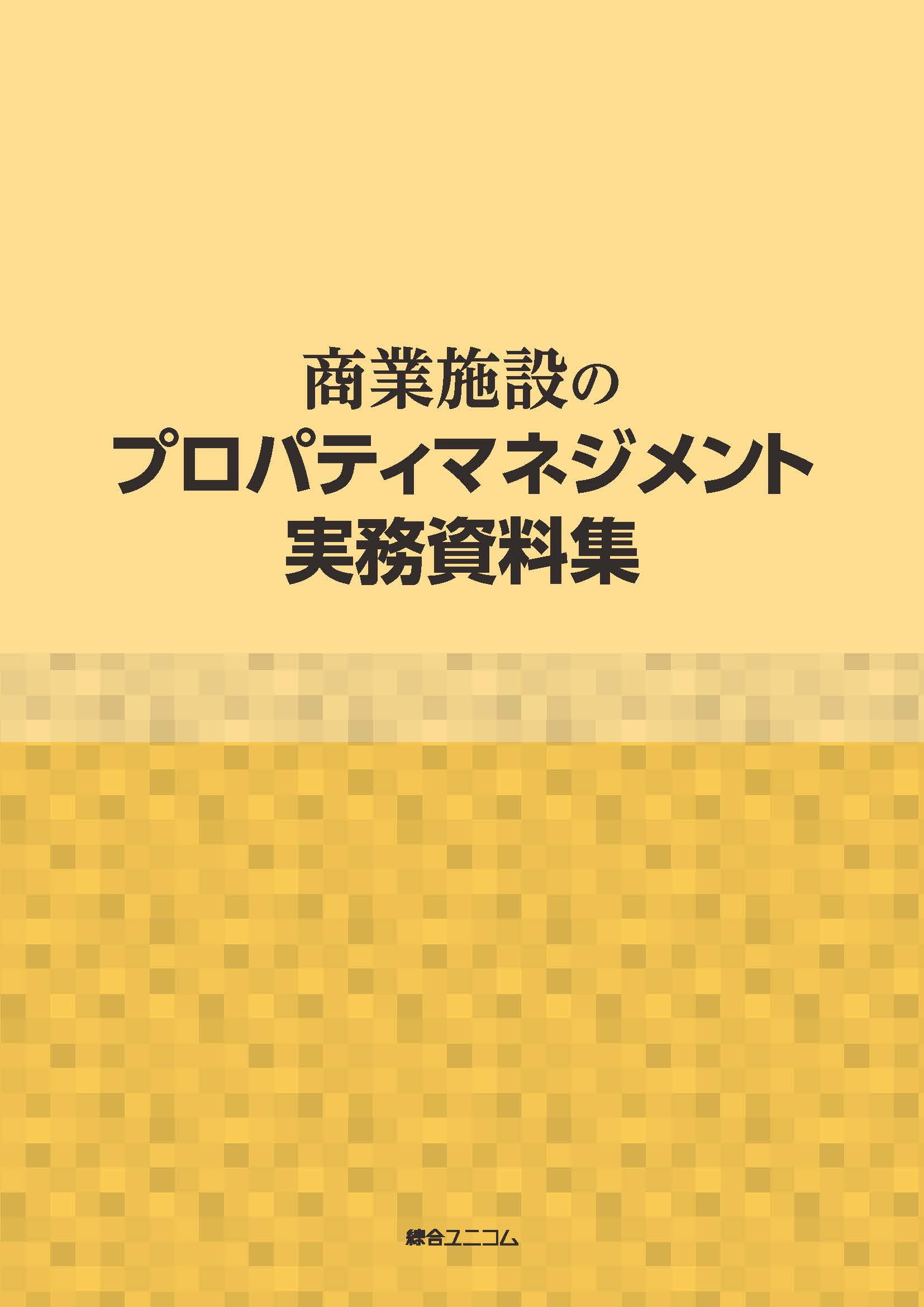 商業施設のプロパティマネジメント実務資料集