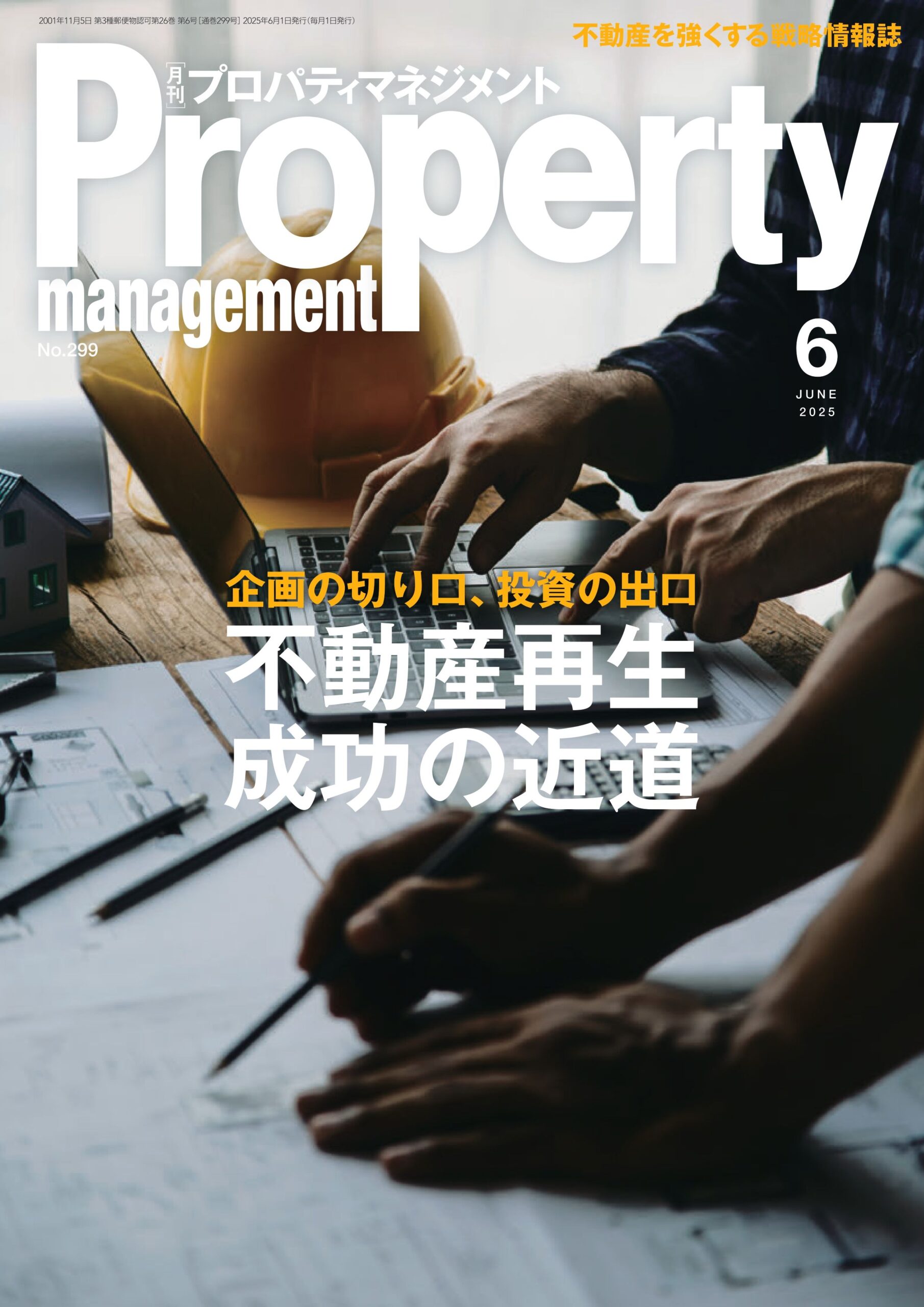 月刊プロパティマネジメント