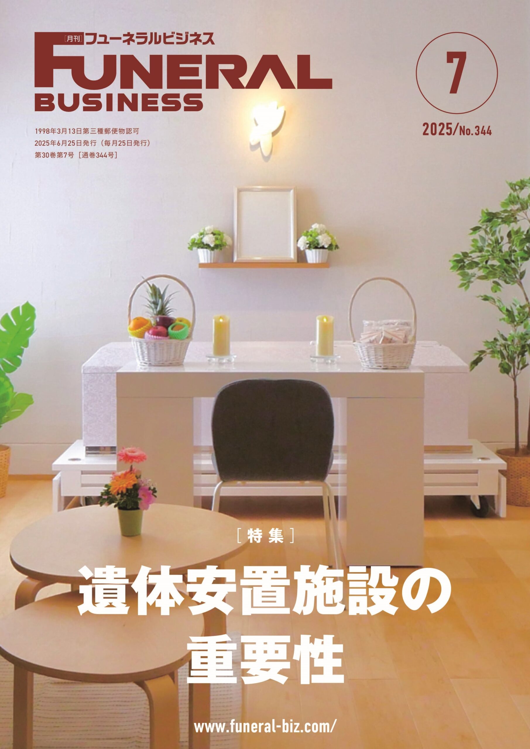 月刊フューネラルビジネス 2025年7月号
