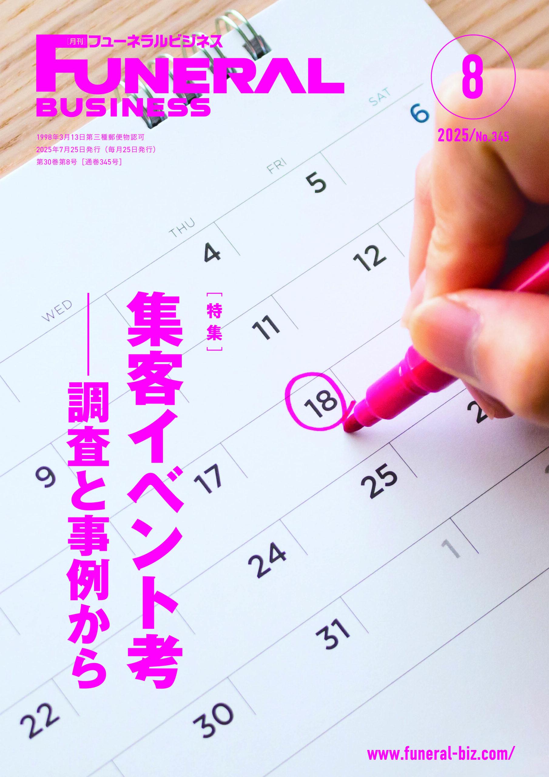 月刊フューネラルビジネス 2025年8月号