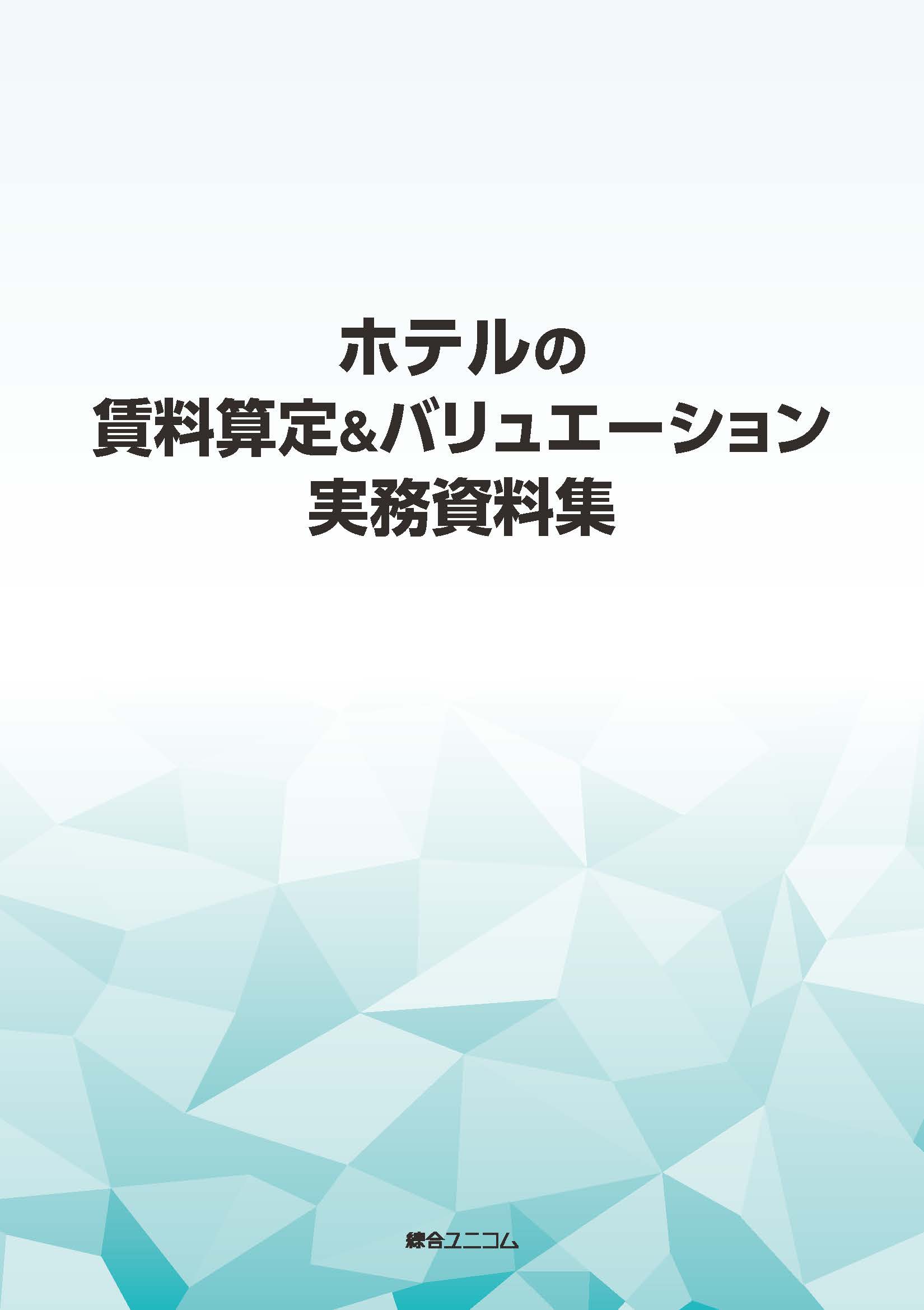 ホテルの賃料算定＆バリュエーション実務資料集