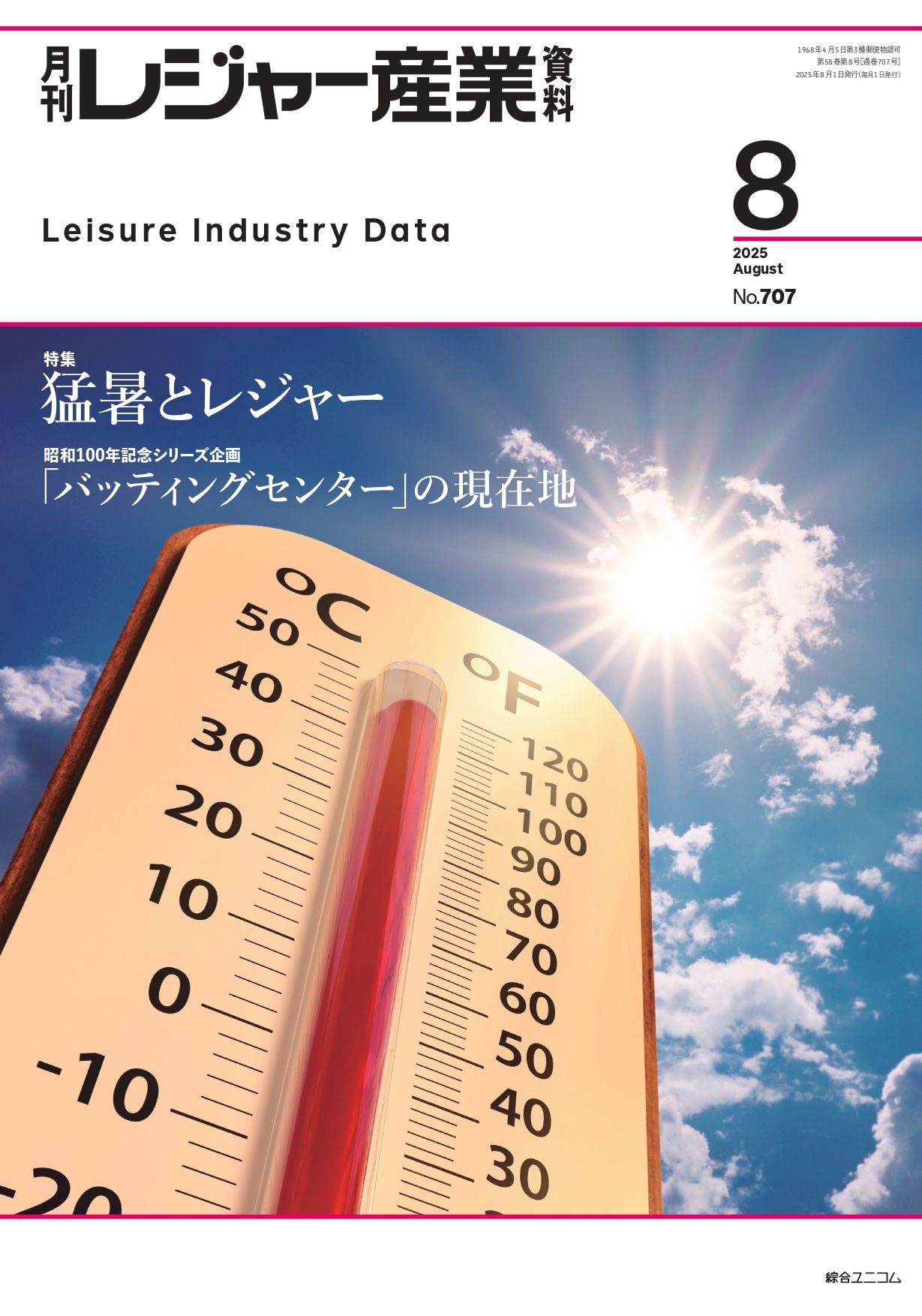 月刊レジャー産業資料 2025年8月号