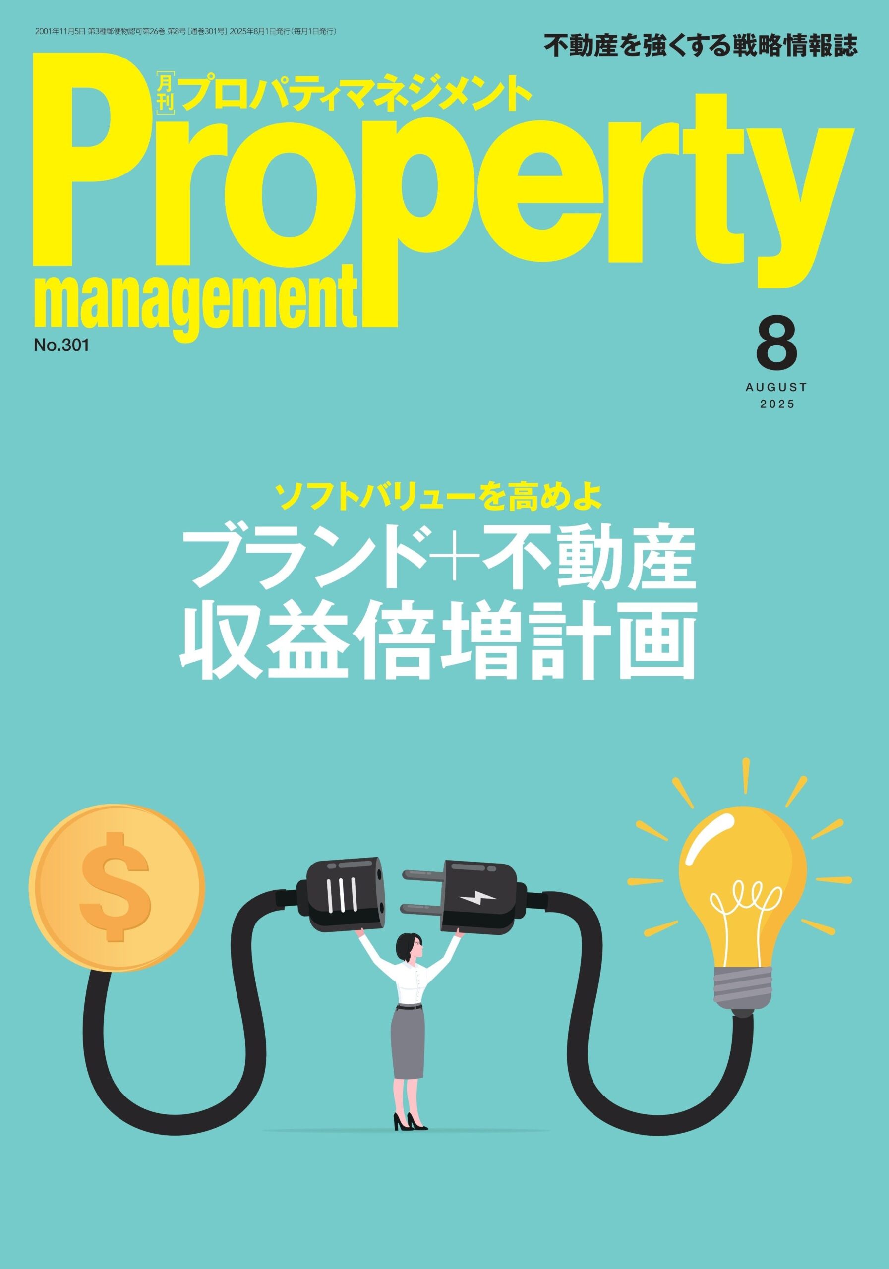 月刊プロパティマネジメント 2025年8月号