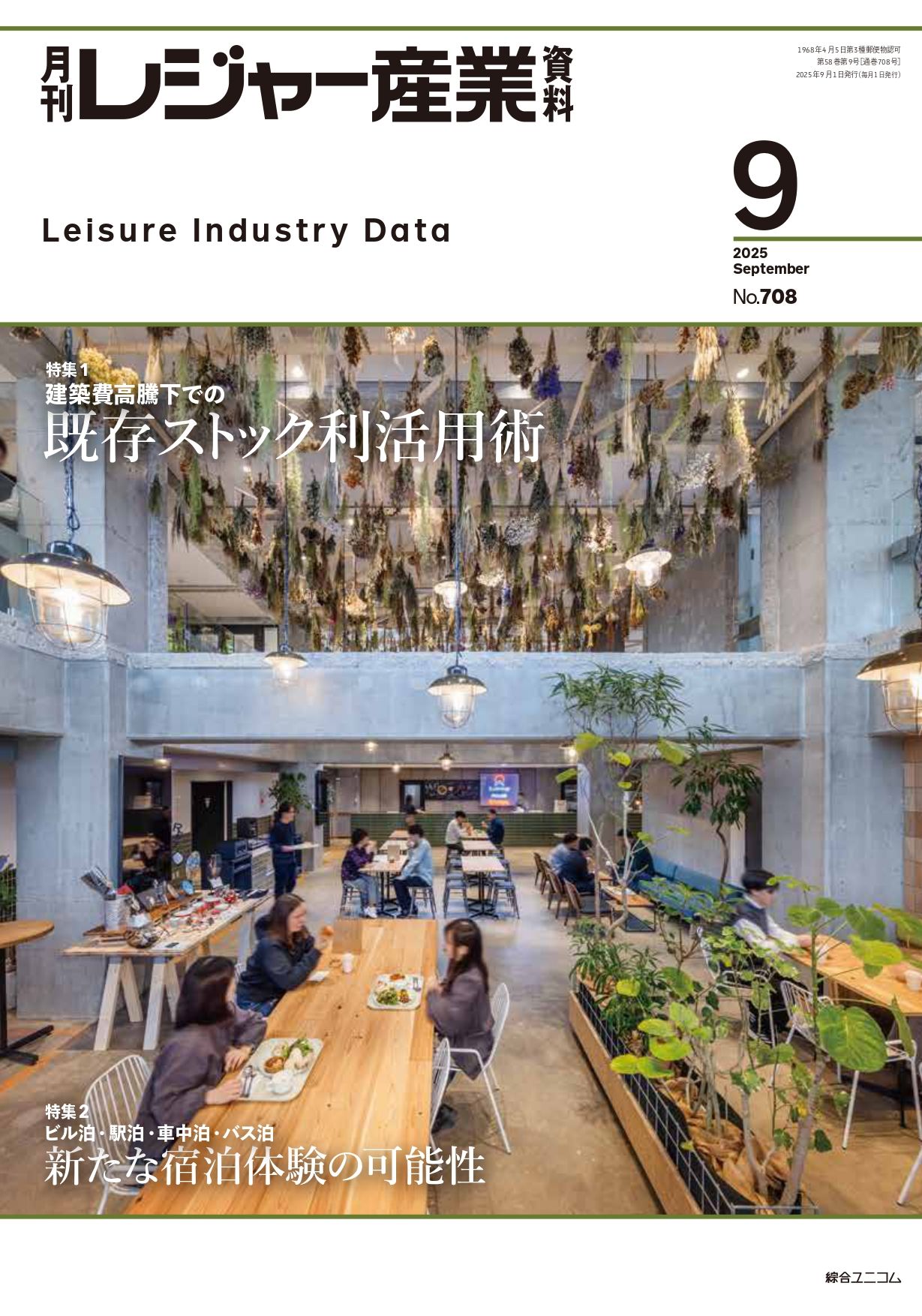 月刊レジャー産業資料
2025年9月号
