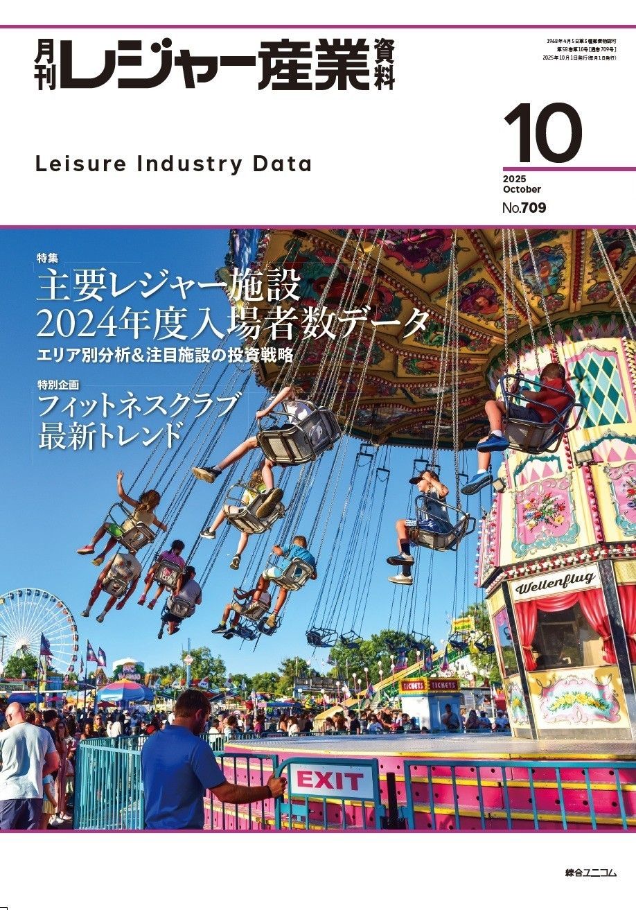 月刊レジャー産業資料 2025年10月号