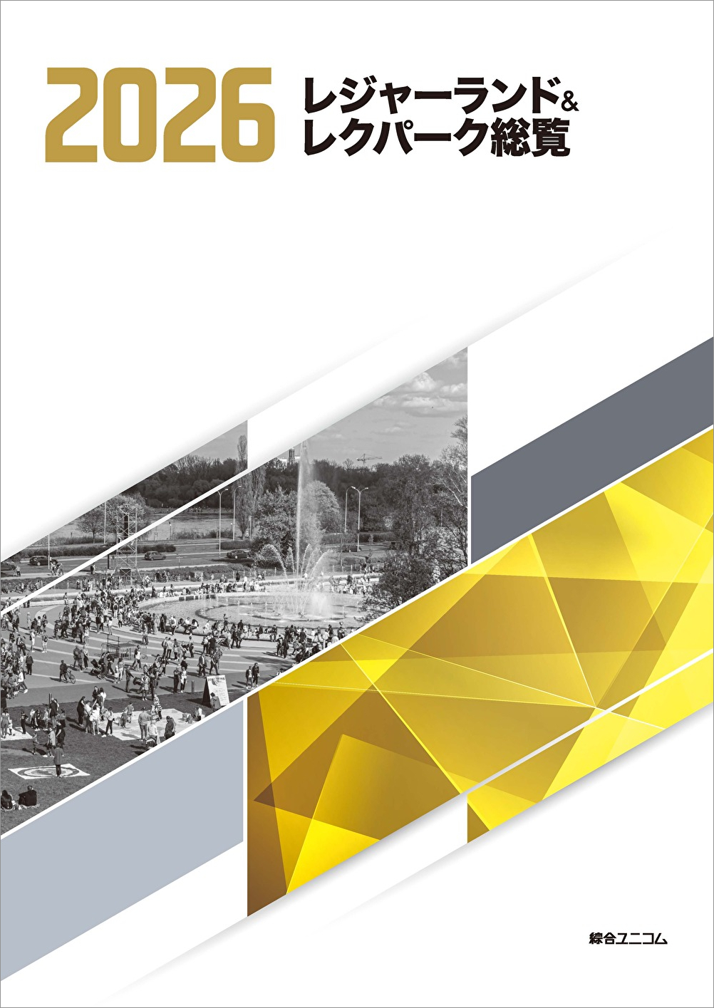 レジャーランド＆レクパーク総覧2026