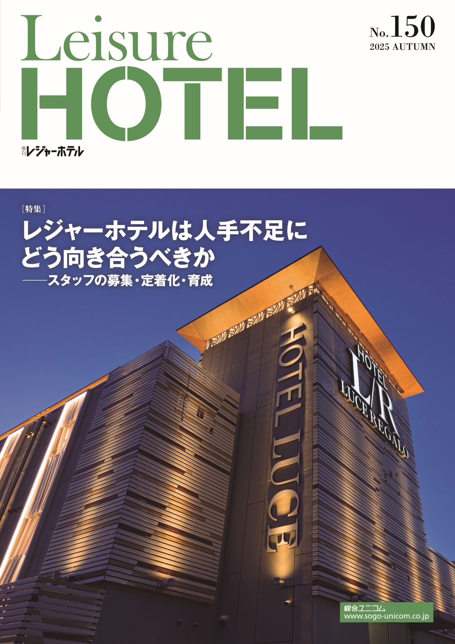 季刊レジャーホテルNo.150