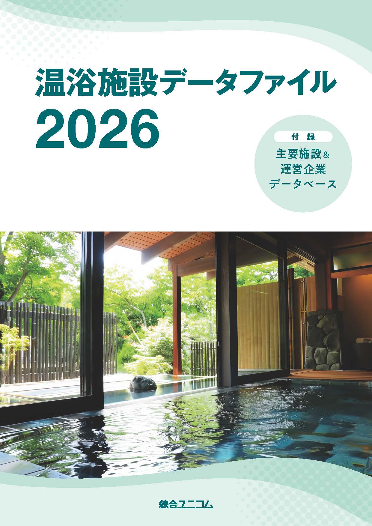 温浴施設データファイル2026
