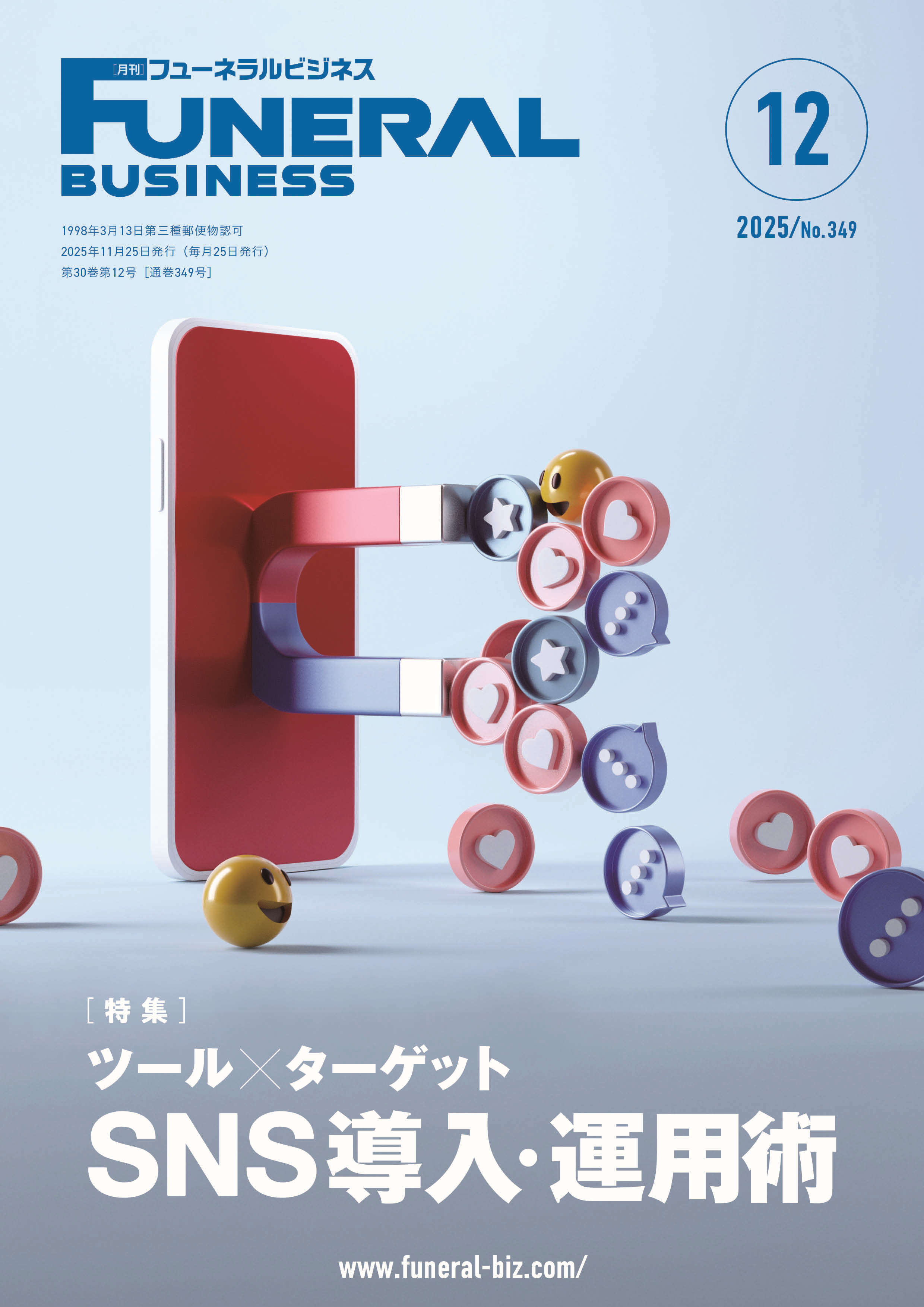 月刊フューネラルビジネス 2025年12月号