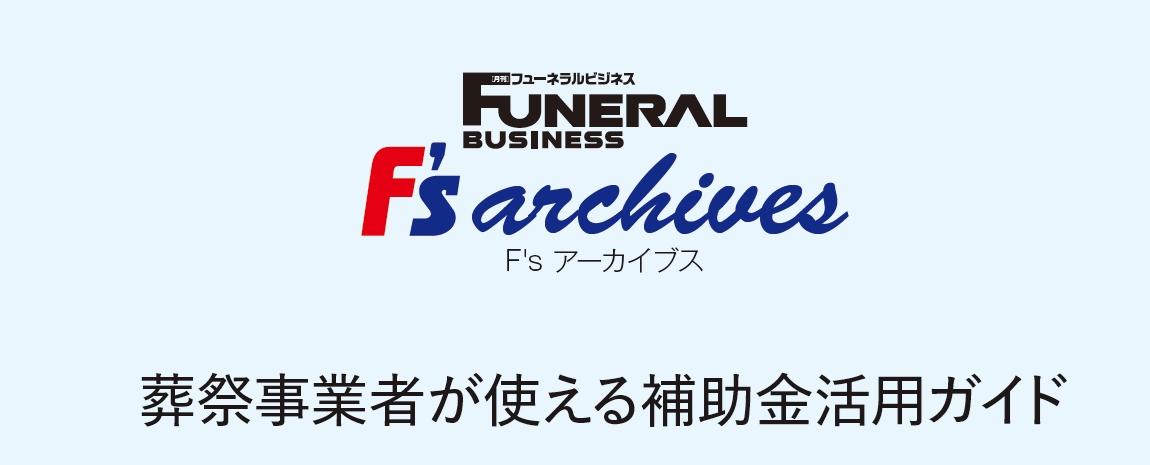 1.なぜいま「補助金」なのか