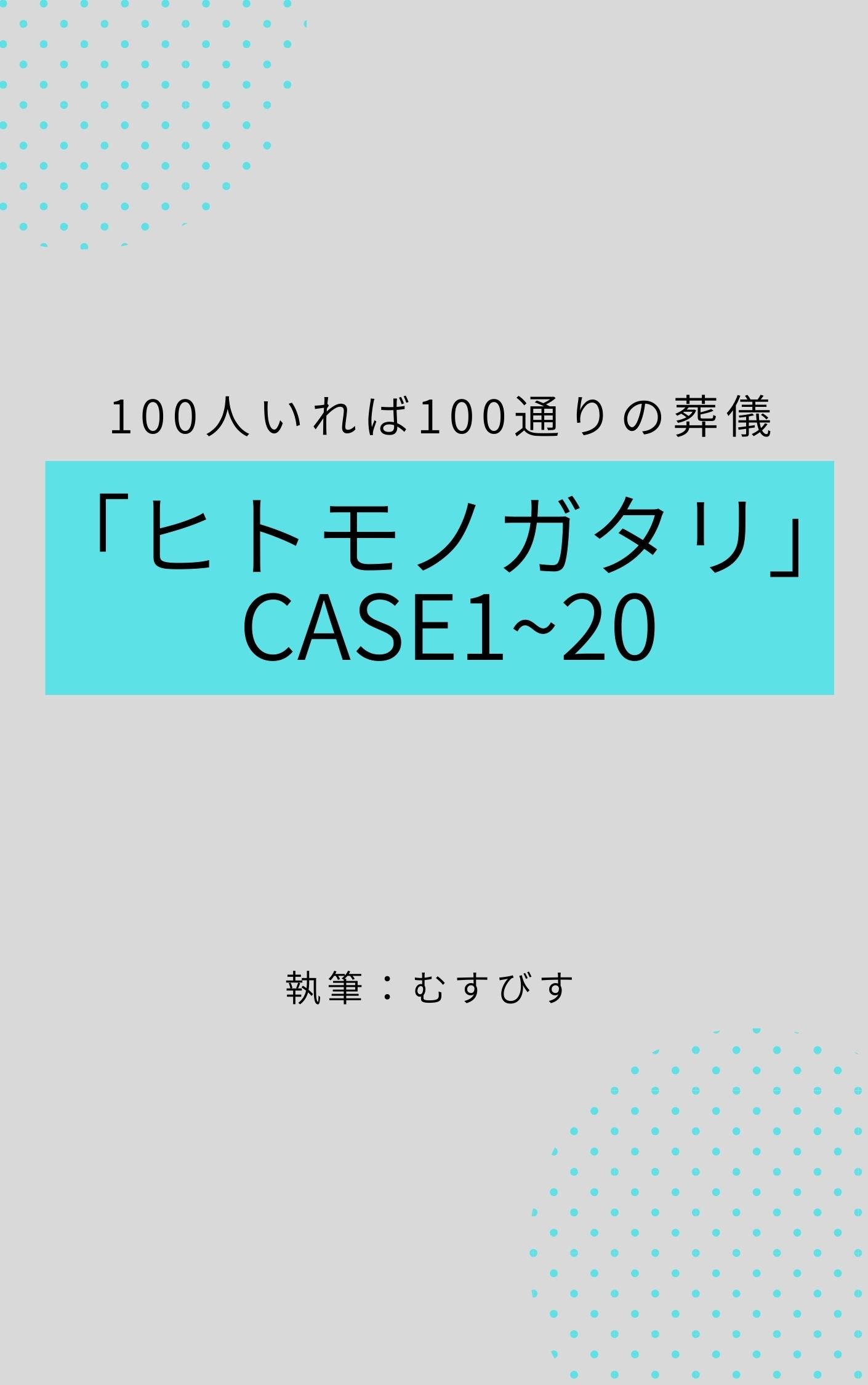 100人いれば100通りの葬儀 「ヒトモノガタリ」CASE1～20