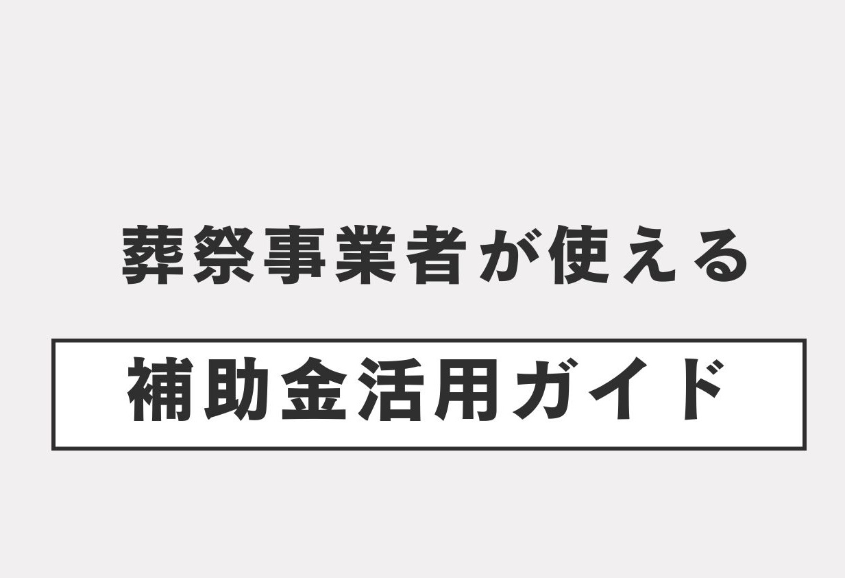 1.なぜいま「補助金」なのか