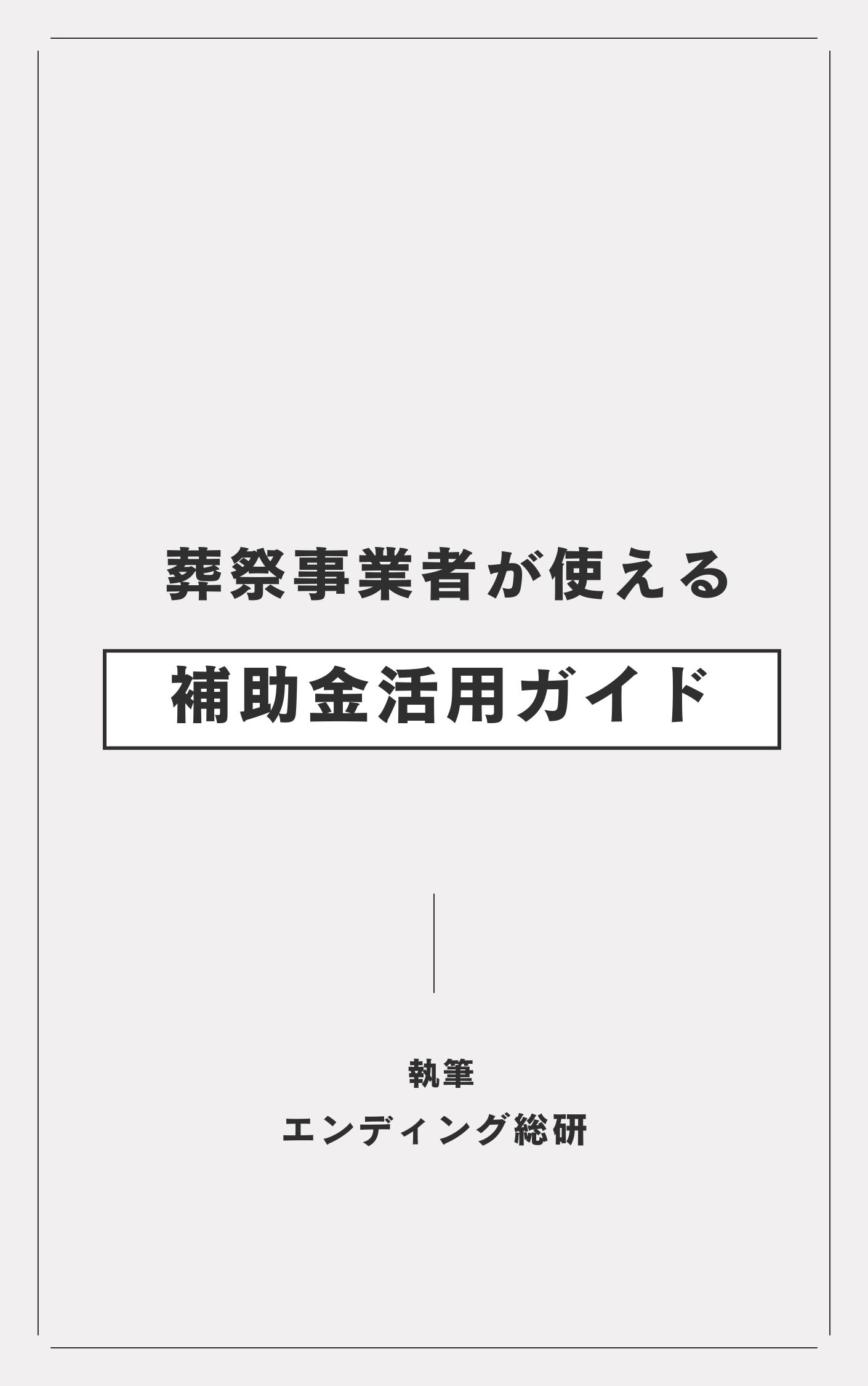 葬祭事業者が使える補助金活用ガイド