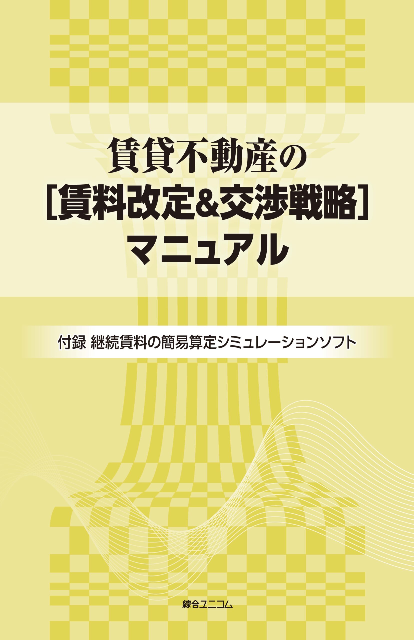 賃貸不動産の［賃料改定＆交渉戦略］マニュアル