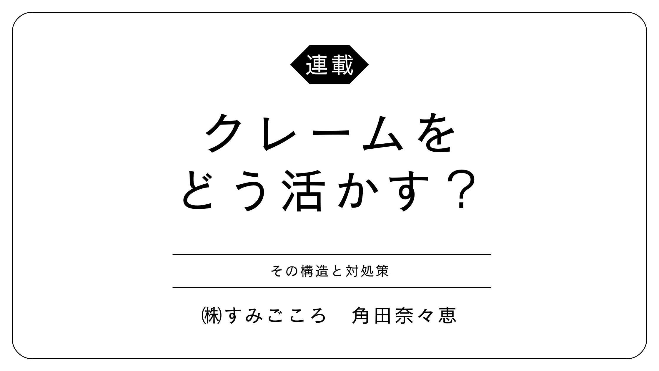 vol.1 クレームを理解する