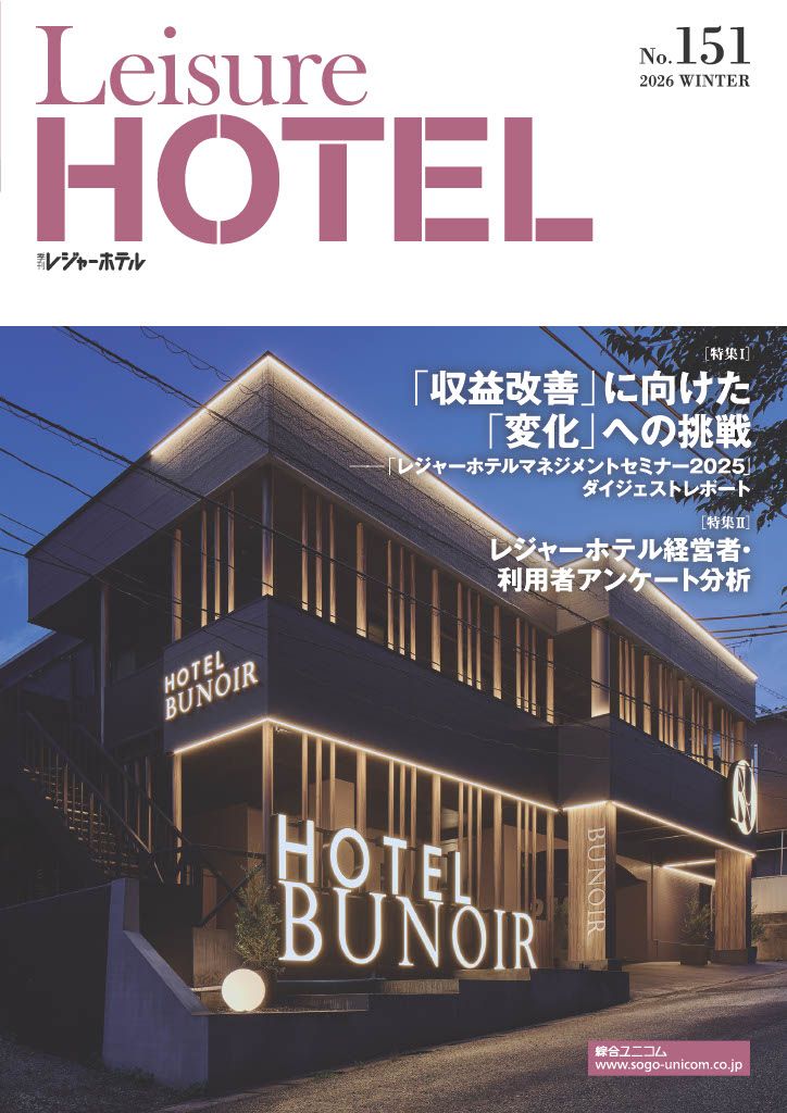 季刊レジャーホテル