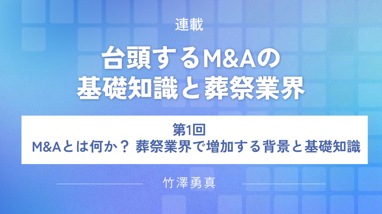 第1回　M&Aとは何か？ 葬祭業界で増加する背景と基礎知識