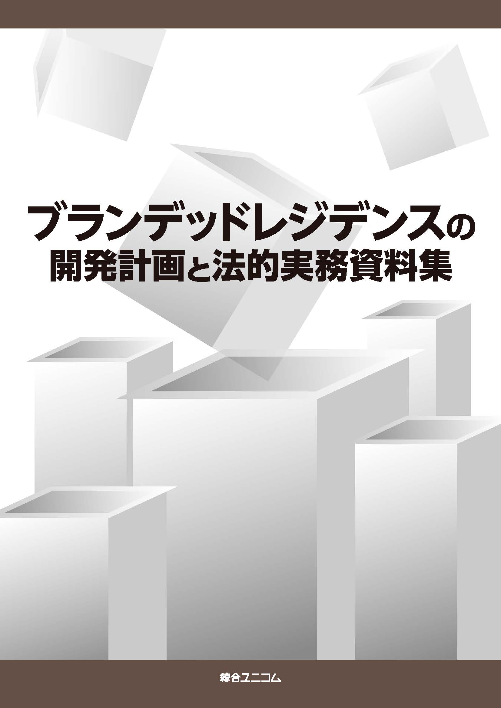 ブランデッドレジデンスの開発計画と法的実務資料集