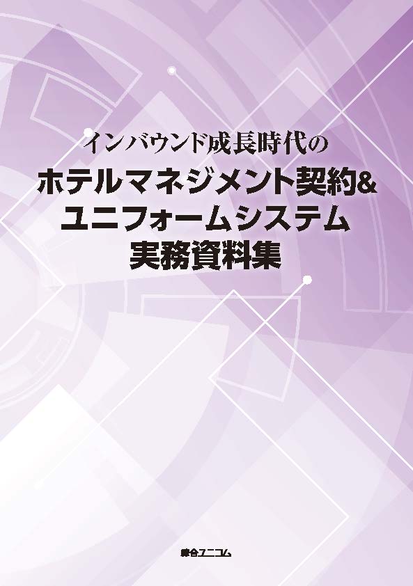 インバウンド成長時代のホテルマネジメント契約＆ユニフォームシステム実務資料集