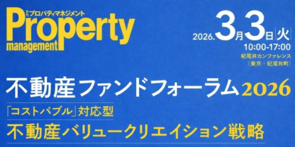 不動産ファンドフォーラム2026