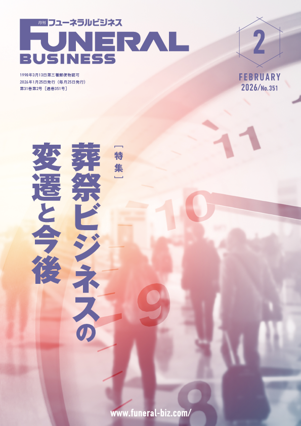 月刊フューネラルビジネス