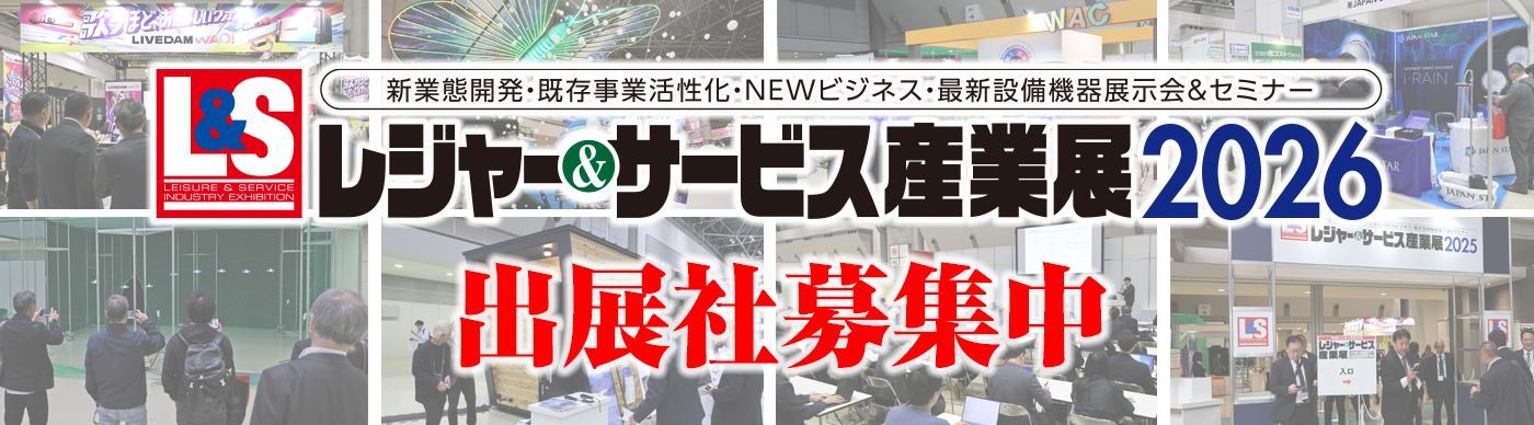 レジャー＆サービス産業展2026