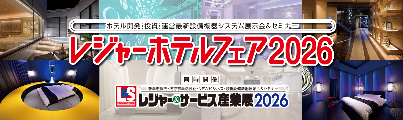 レジャーホテルフェア2026