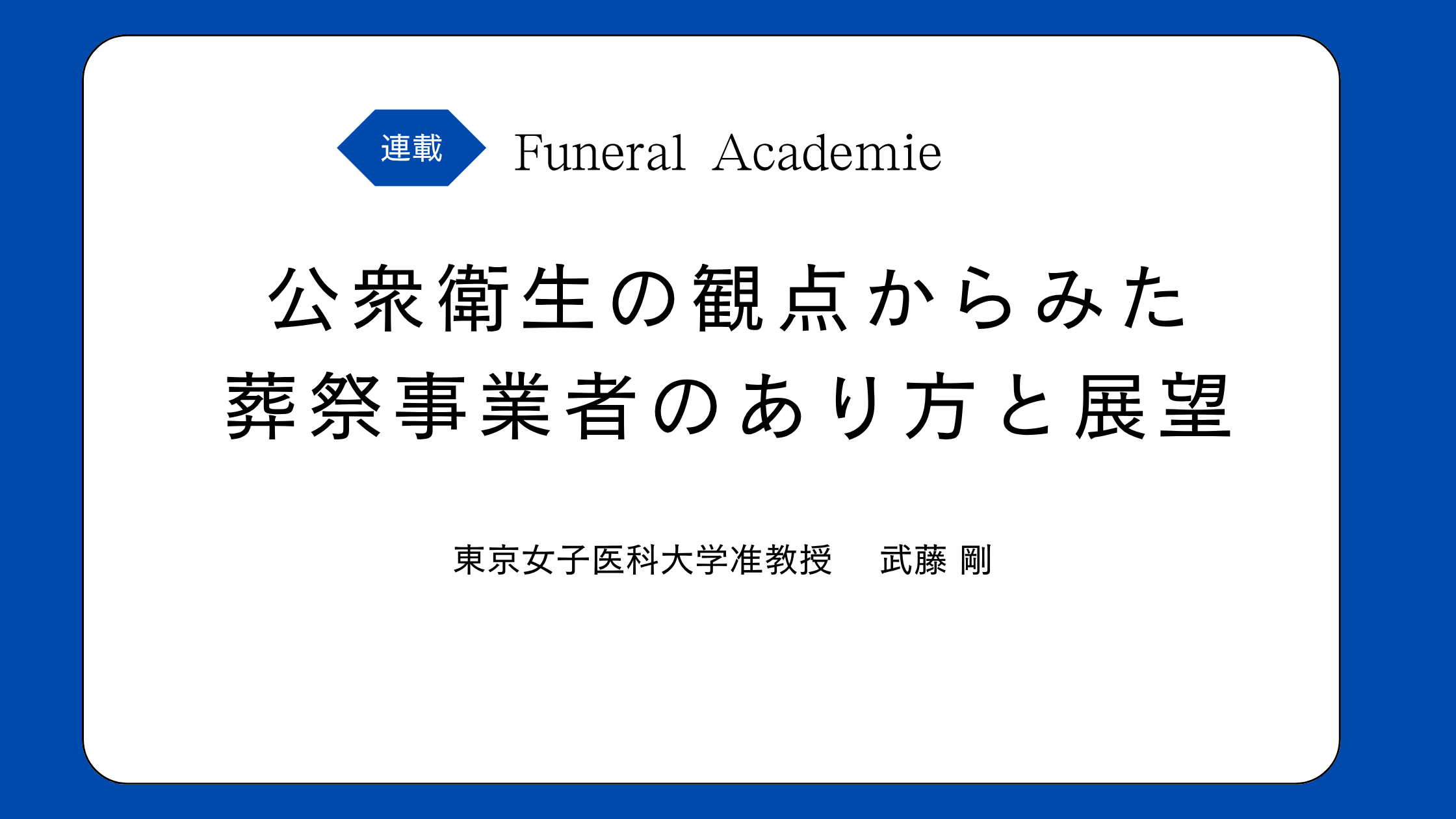 第1回　多死社会の公衆衛生上の課題と法整備 　　　――全国調査にもとづく遺体取扱いガイドラインの策定