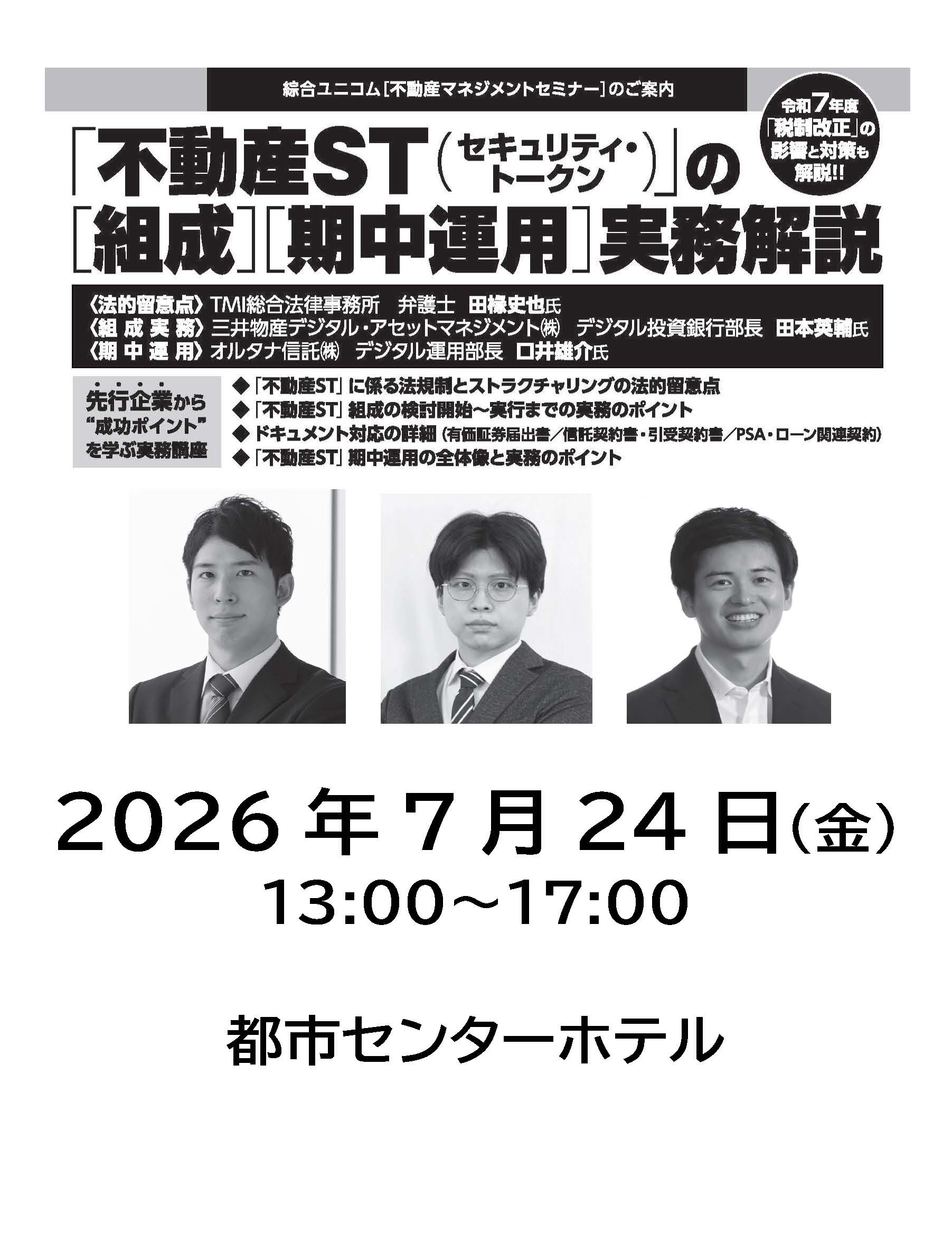 「不動産ST（セキュリティ・トークン）」の［組成］［期中運用］実務解説