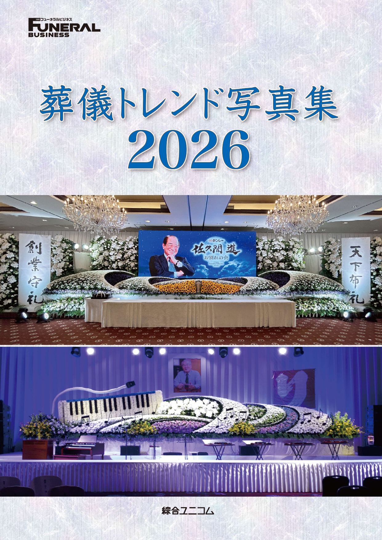 葬儀トレンド写真集2026
