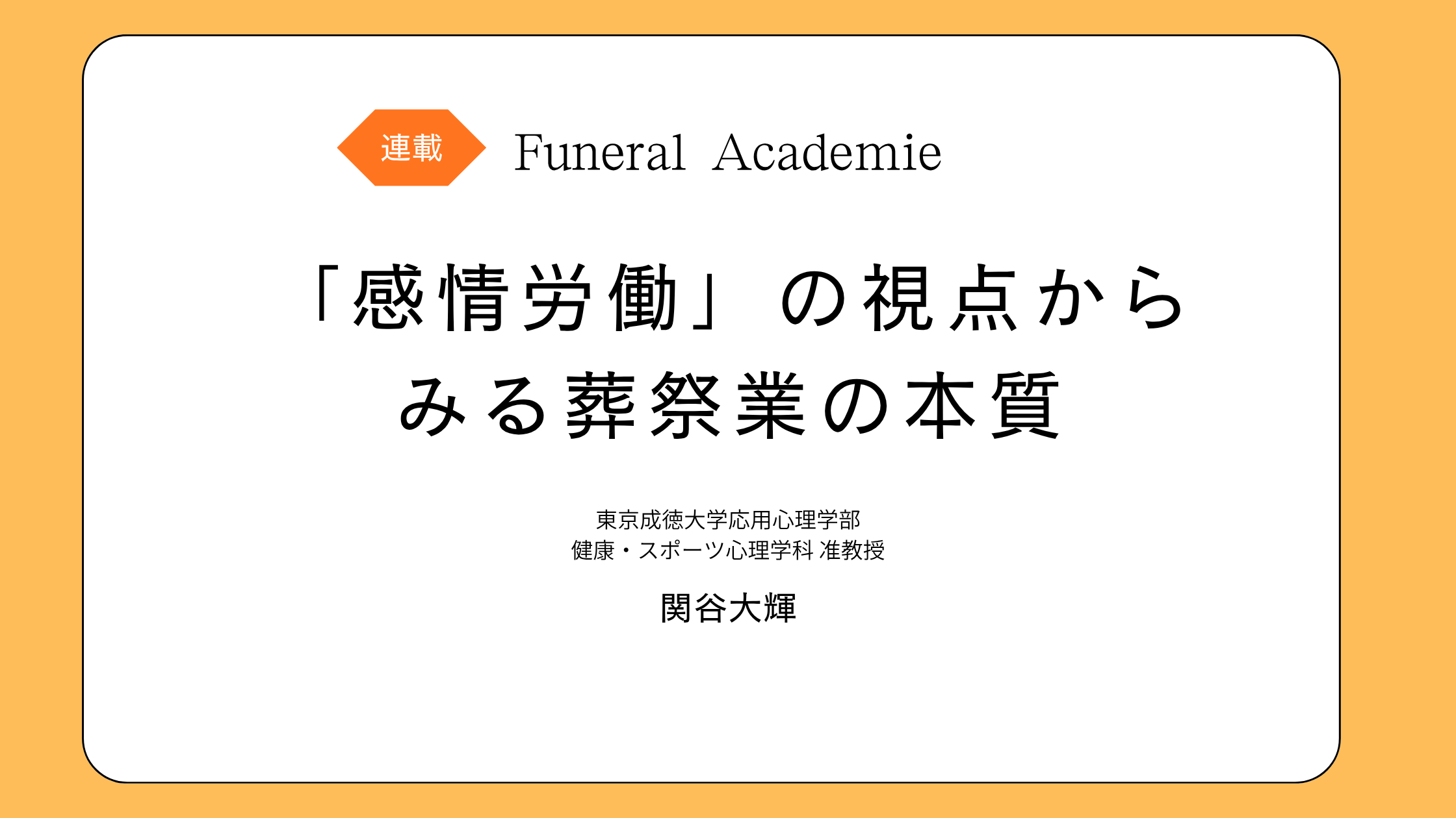 第1回　葬祭業はとても高度な「感情労働」です