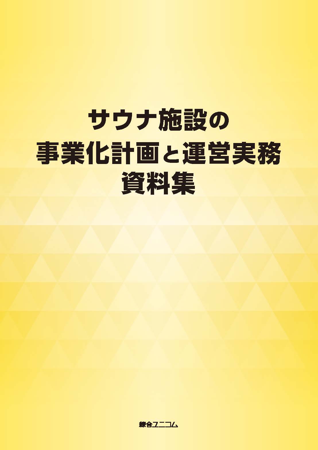 サウナ施設の事業化計画と運営実務資料集