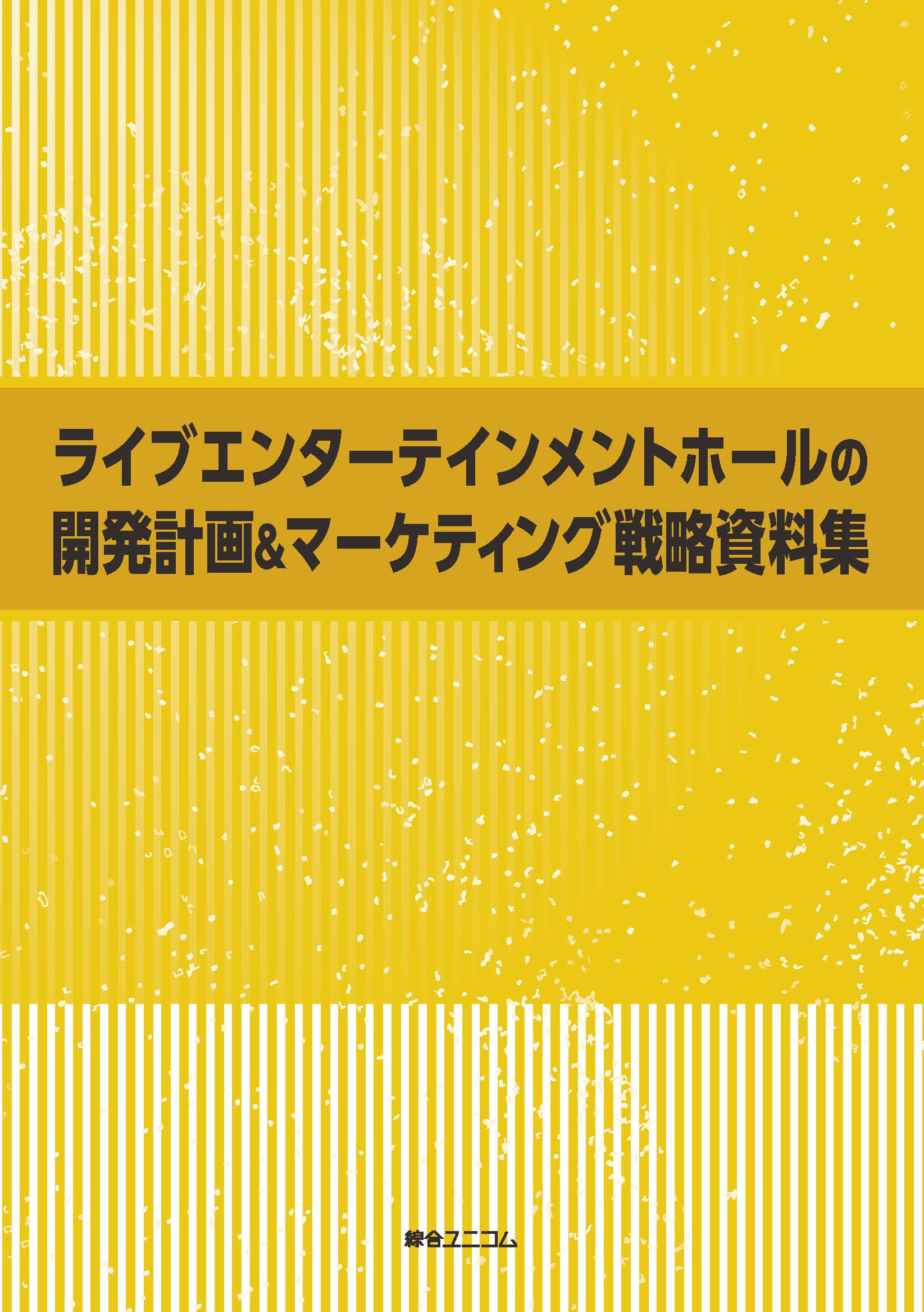 ライブエンターテインメントホールの 開発計画＆マーケティング戦略資料集