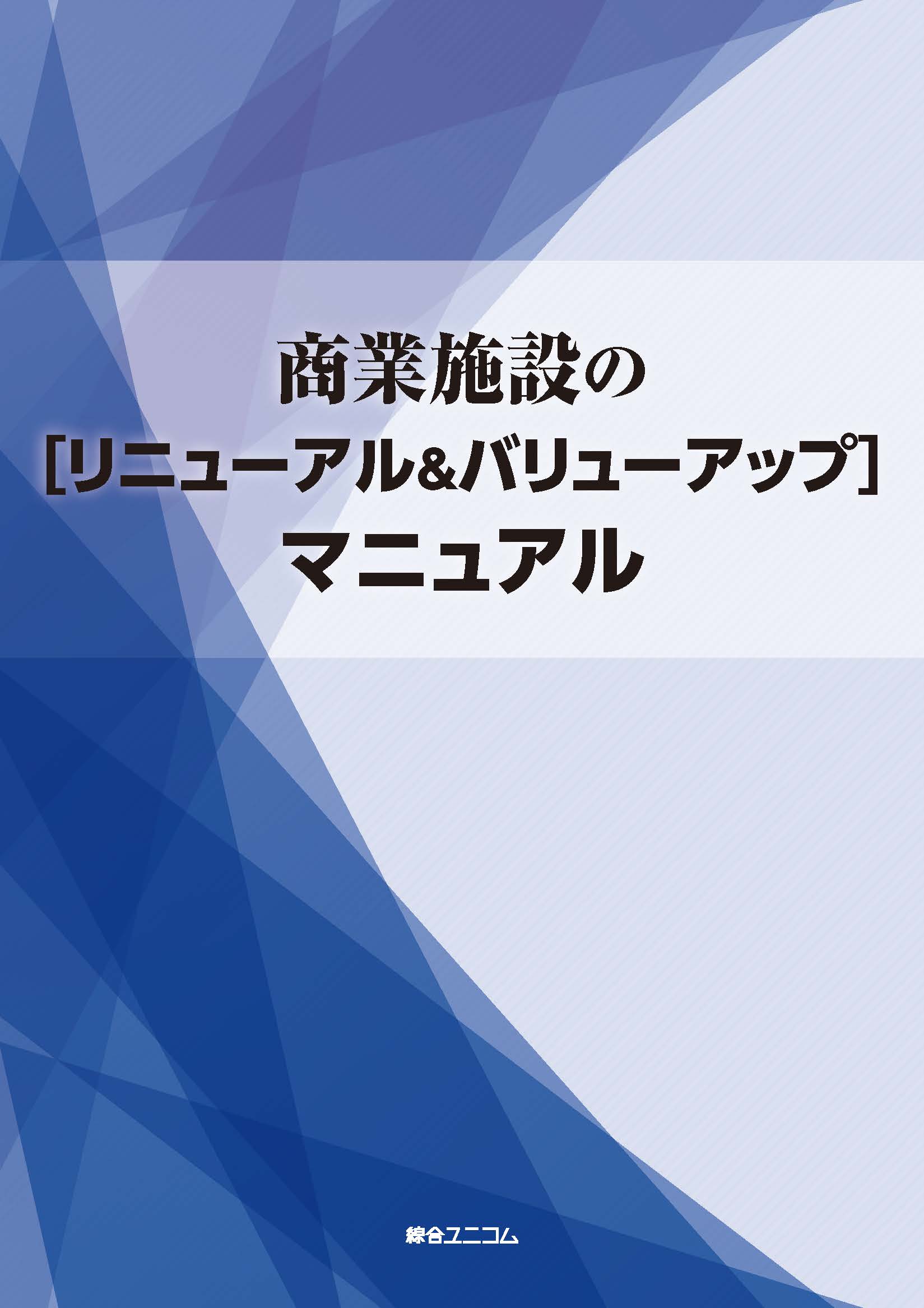 商業施設の［リニューアル＆バリューアップ］ マニュアル