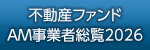 AM事業者総覧2026