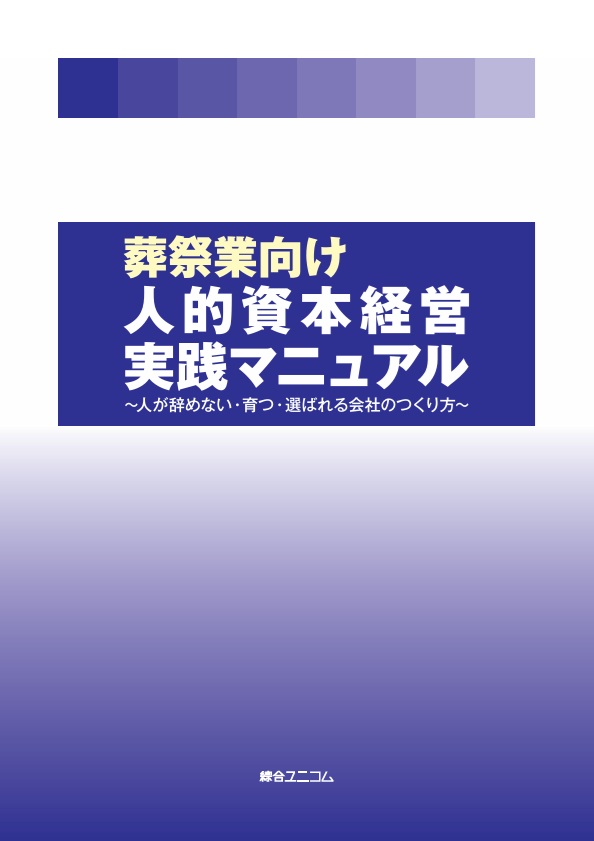 葬祭業向け人的資本経営実践マニュアル