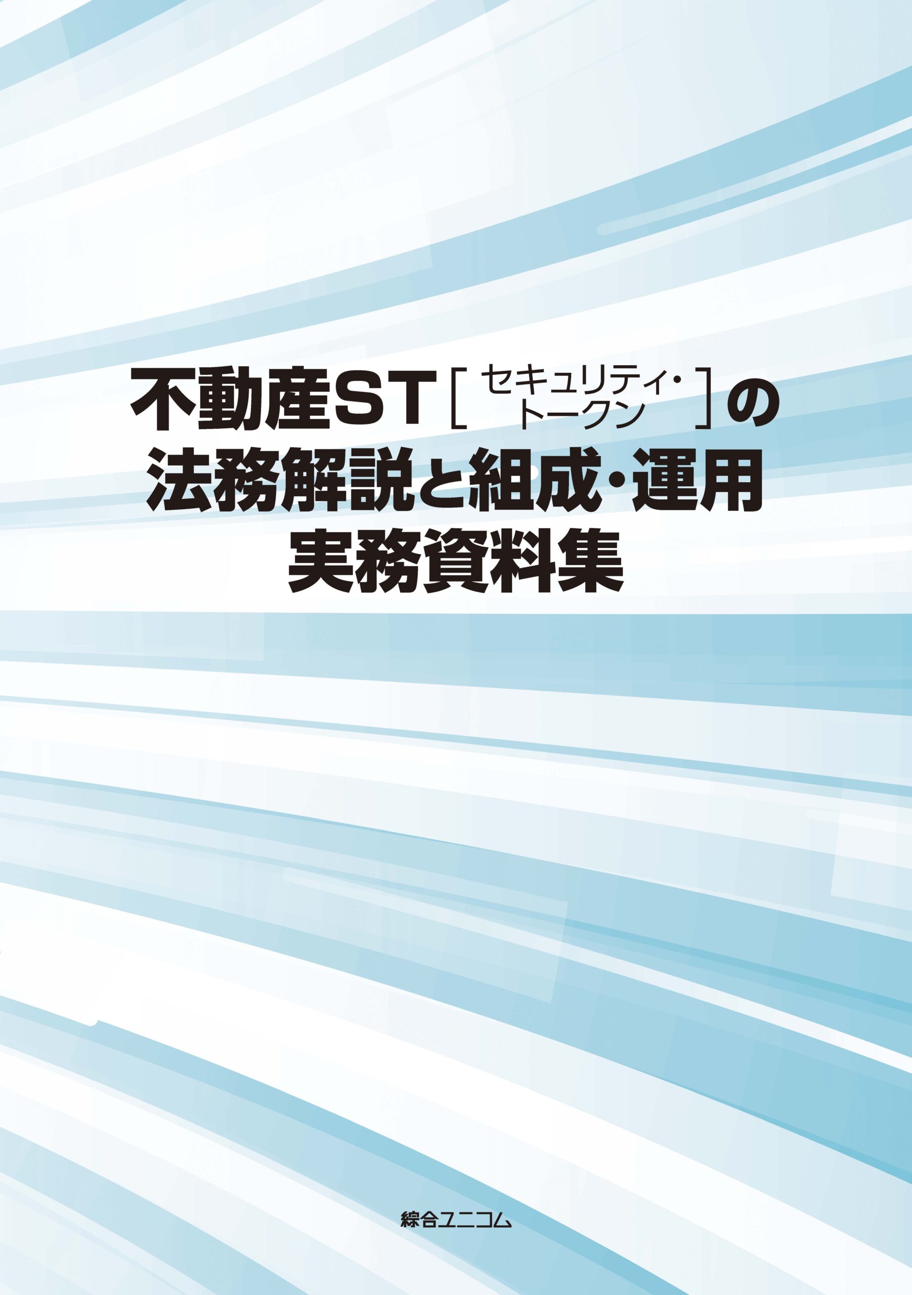 不動産STの法務解説と組成・運用実務資料集