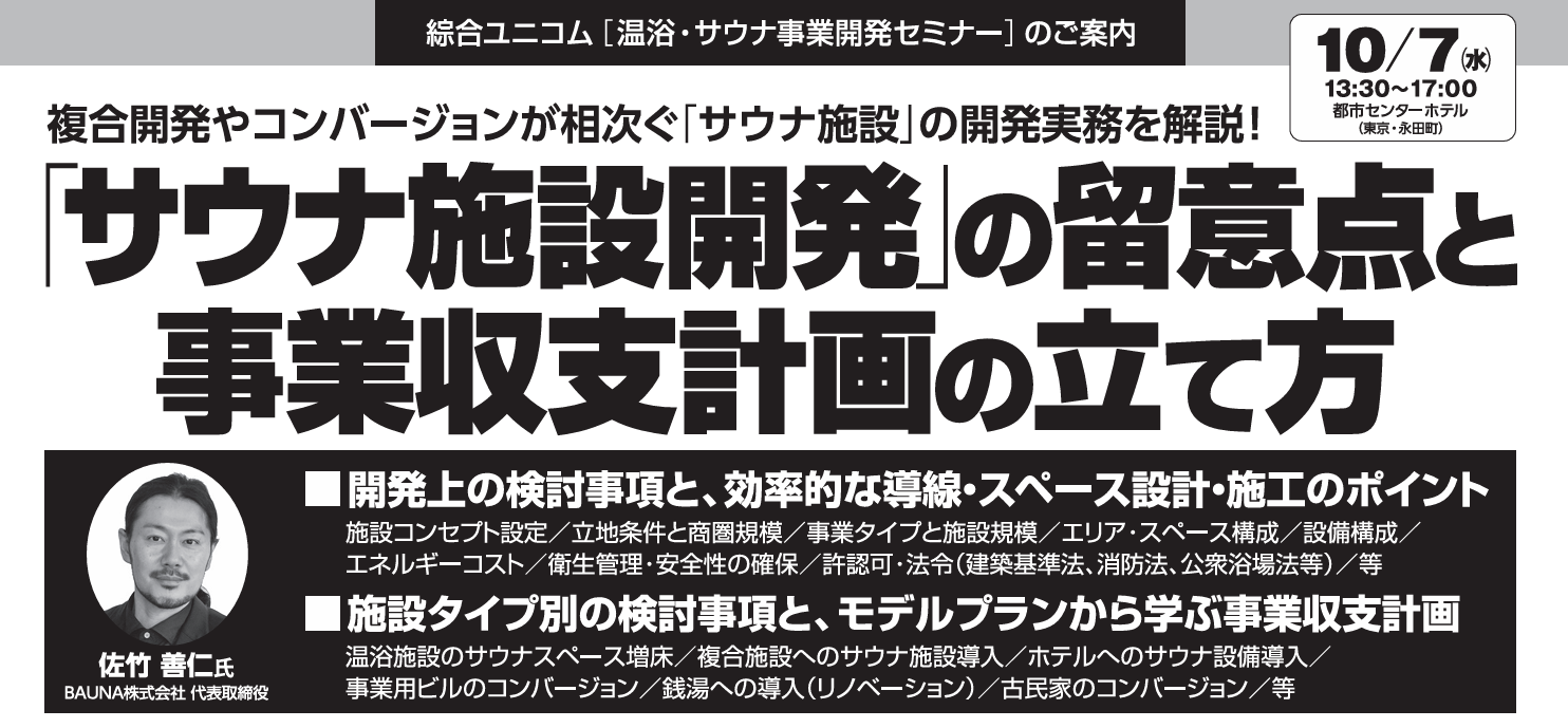 「サウナ施設開発」の留意点と
事業収支計画の立て方