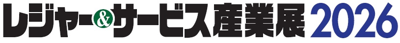 レジャー＆サービス産業展2026