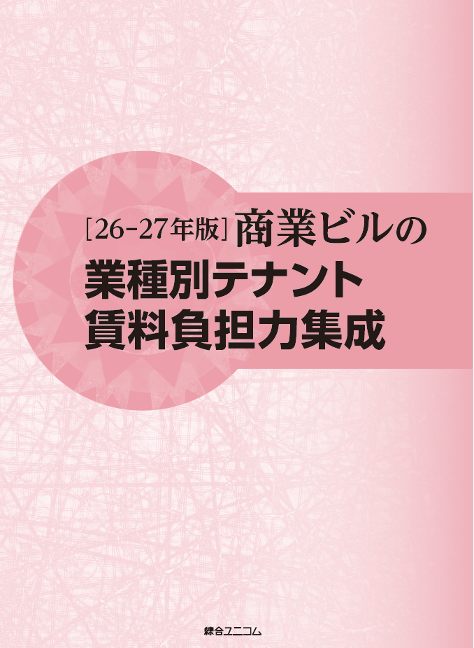 ［26-27年版］商業ビルの業種別テナント賃料負担力集成