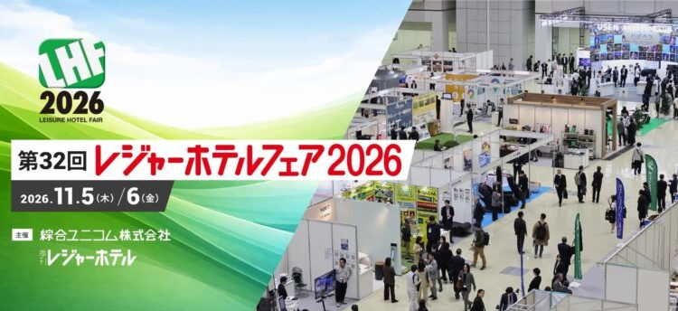 レジャーホテルフェア2026