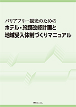 バリアフリー観光のためのホテル 旅館の改修計画と地域受入体制づくりマニュアル