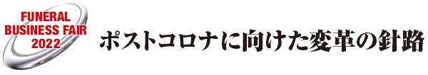 ポストコロナに向けた変革の針路