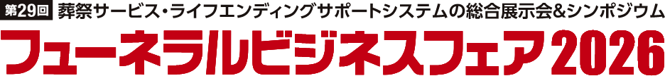 第29回 葬祭サービス・ライフエンディングサポートの総合展示会＆シンポジウム フューネラルビジネスフェア2026