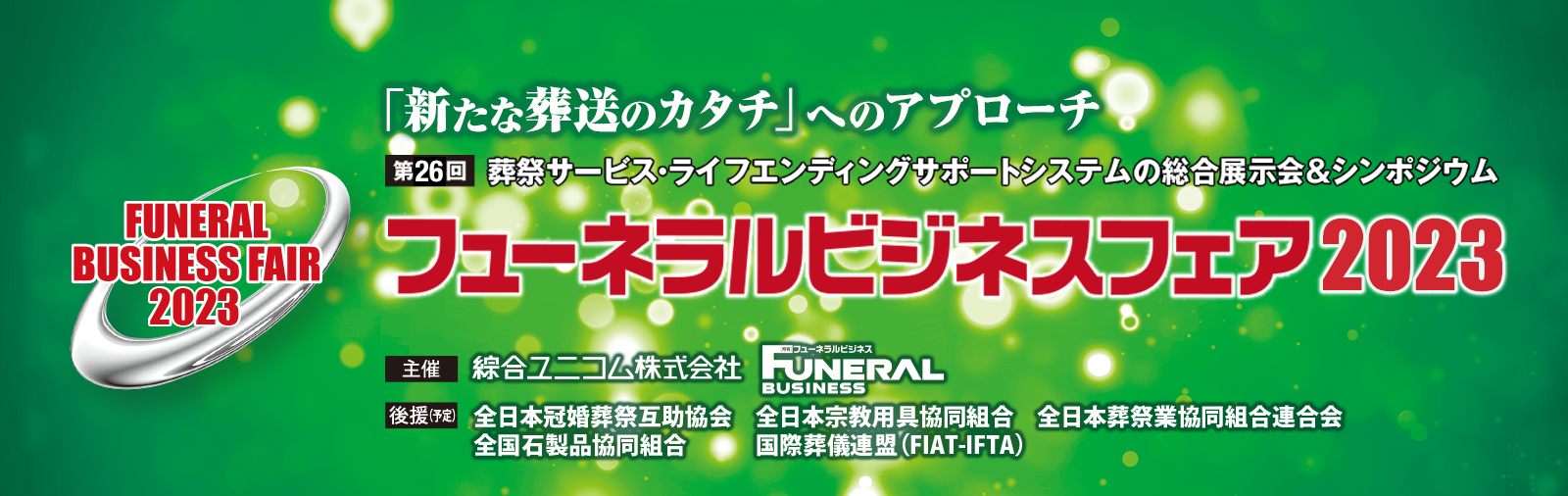 https://www.sogo-unicom.co.jp/funeral/fair/index.html