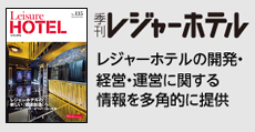 レジャーホテルの開発・経営・運営に関する情報を多角的に提供  「季刊レジャーホテル」