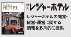 レジャーホテルの開発・経営・運営に関する情報を多角的に提供  「季刊レジャーホテル」